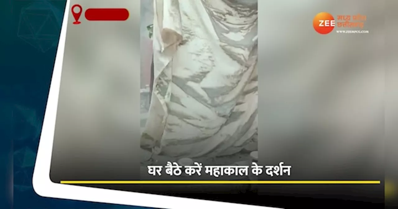 Ujjain Video: घर बैठे पाएं बाबा महाकाल का आशीर्वाद, देखें भस्म आरती का वीडियो