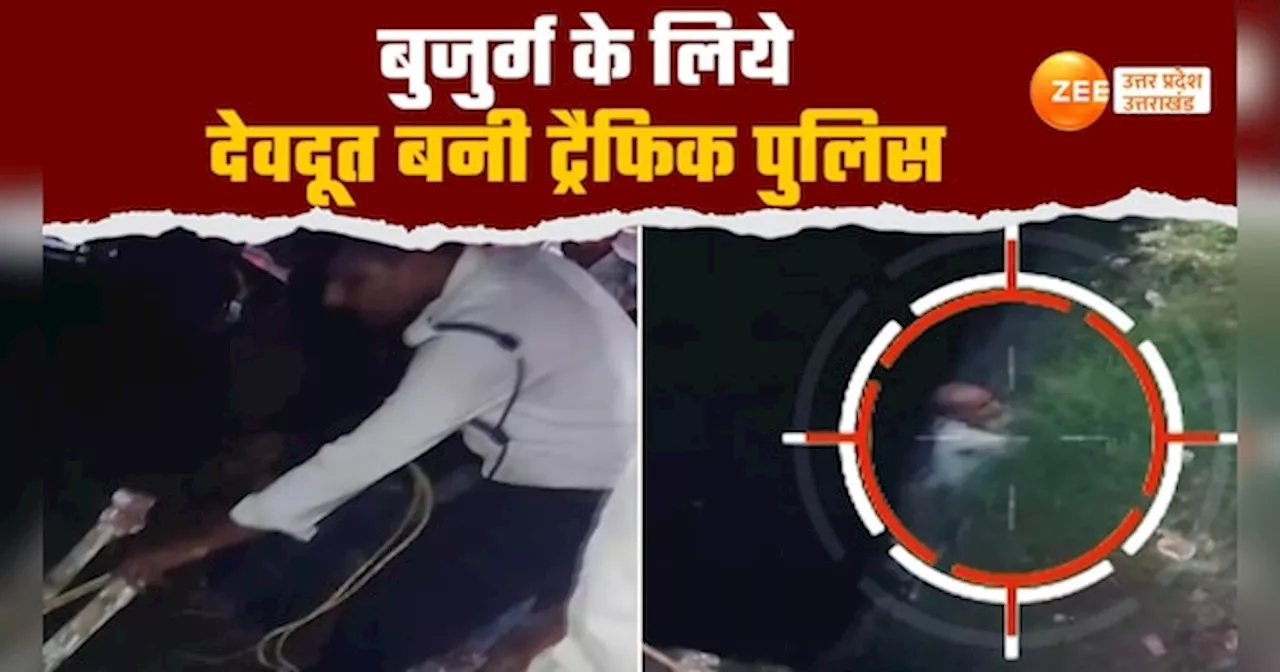 Video: 20 फीट गहरे नाले में गिरा बुजुर्ग, देवदूत बन ट्रैफिक पुलिस ने ऐसे बचाई जाने, देखें वीडियो