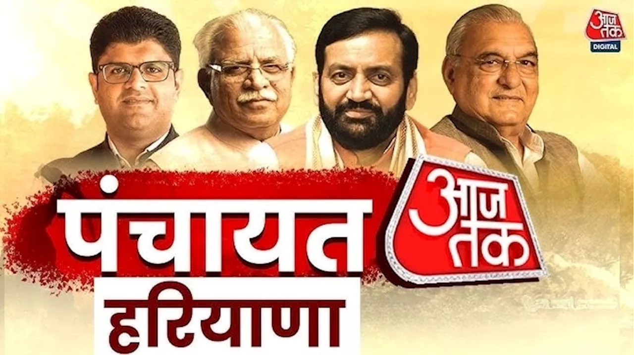 Panchayat Aaj Tak Haryana 2024: आज सजेगा 'पंचायत आजतक' हरियाणा का महामंच, सैनी-हुड्डा समेत तमाम दिग्गज करेंगे शिरकत