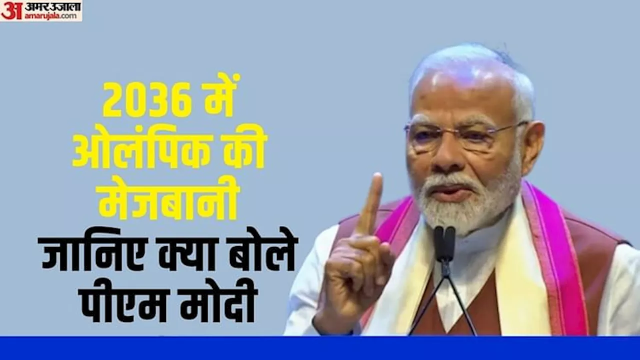 ओलंपिक 2036: भारत की मेजबानी पर अमेरिका से पीएम मोदी ने दिया बड़ा संदेश, बोले- हम हर संभव प्रयास कर रहे