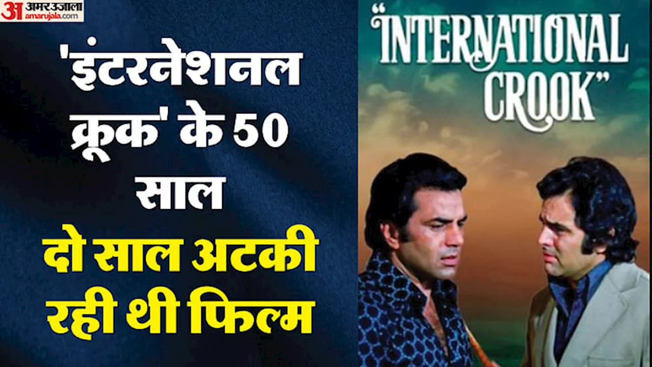 50 Years Of International Crook: परदे पर साथ नजर आए जिगरी यार, दो साल अटकी रही थी धर्मेंद्र-फिरोज खान की फिल्म