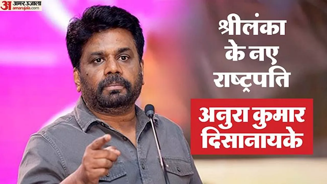 Sri Lanka New President: 56 साल के अनुरा दिसानायके ने जीता चुनाव, श्रीलंका के नौवें राष्ट्रपति होंगे