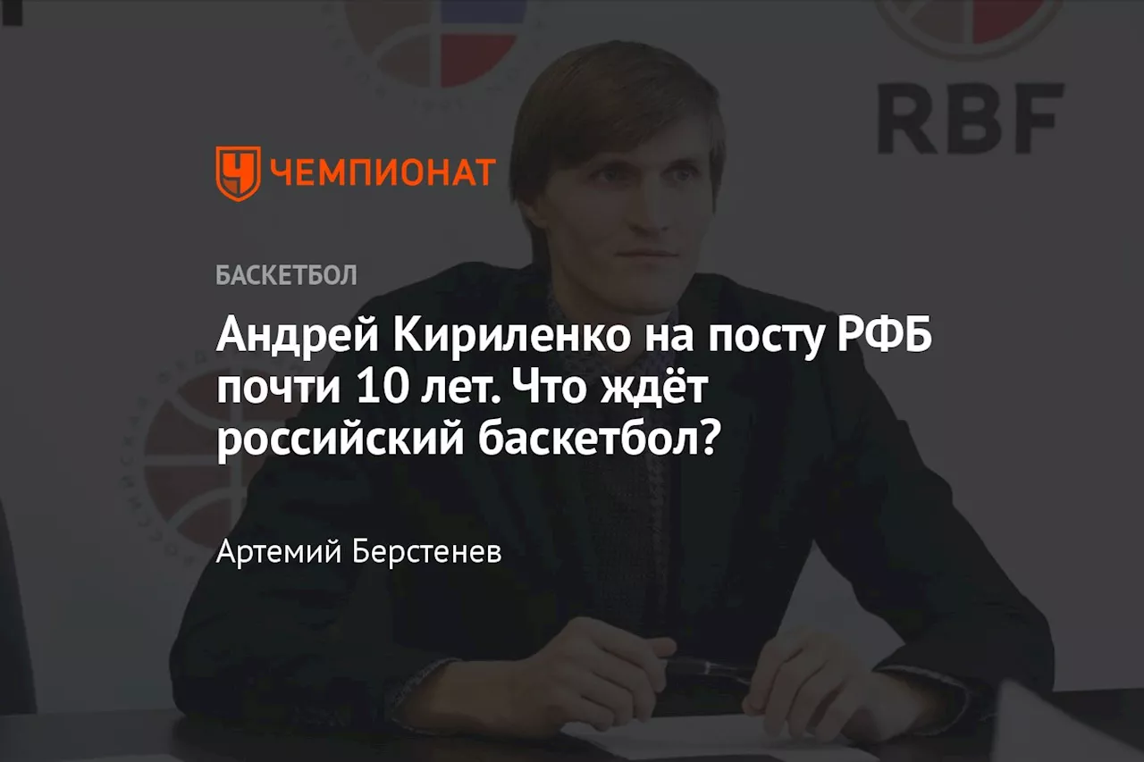 Андрей Кириленко: из хаоса в процветание российского баскетбола