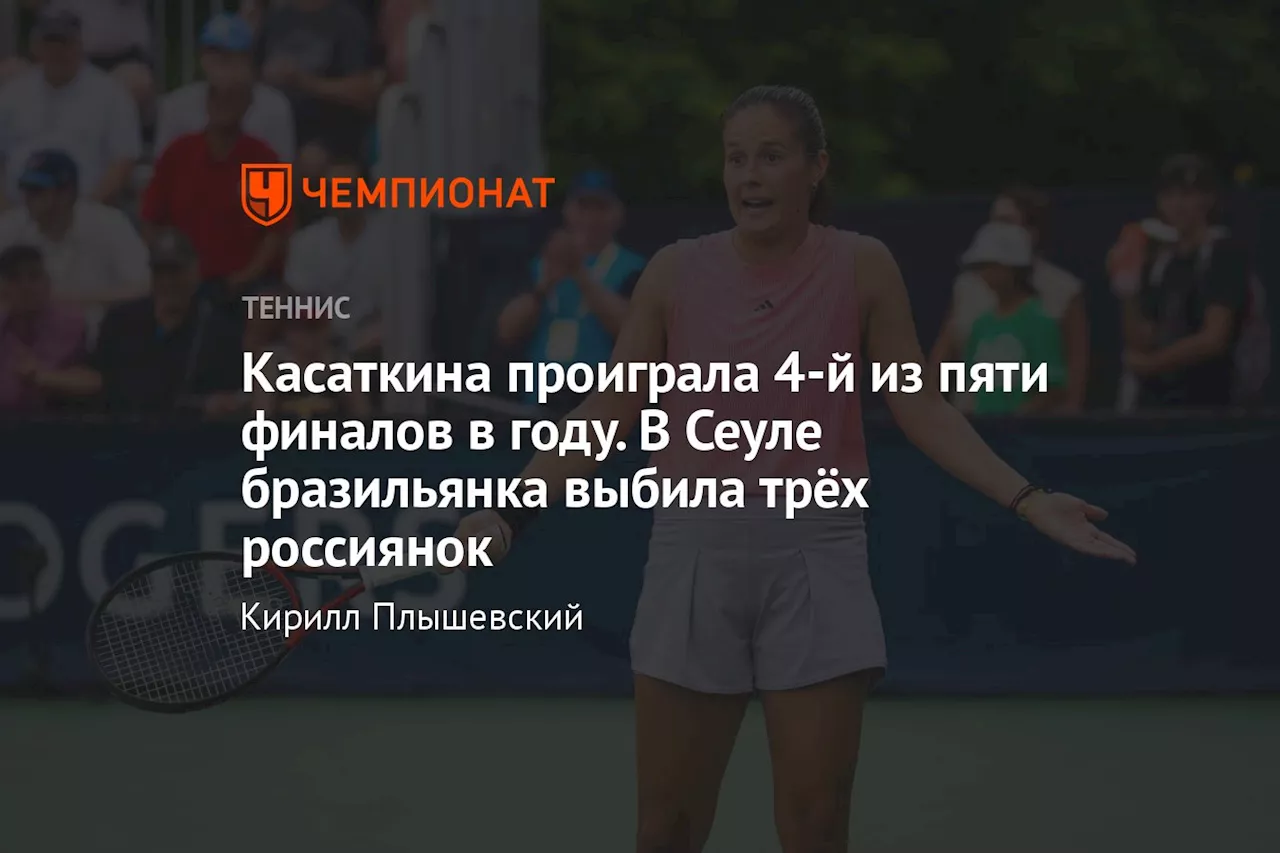 Касаткина проиграла 4-й из пяти финалов в году. В Сеуле бразильянка выбила трёх россиянок