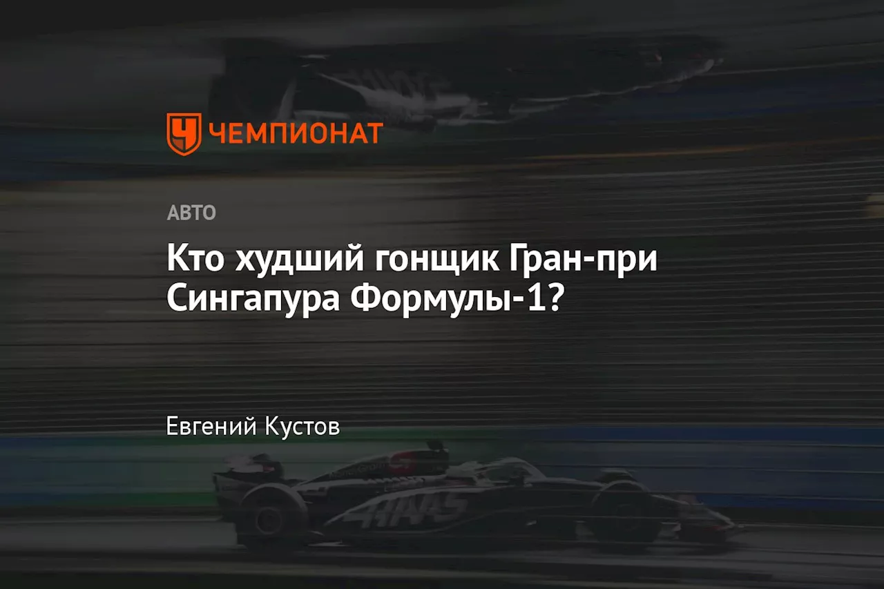 Кто стал худшим гонщиком Формулы-1 Гран-при Сингапура — 2024?