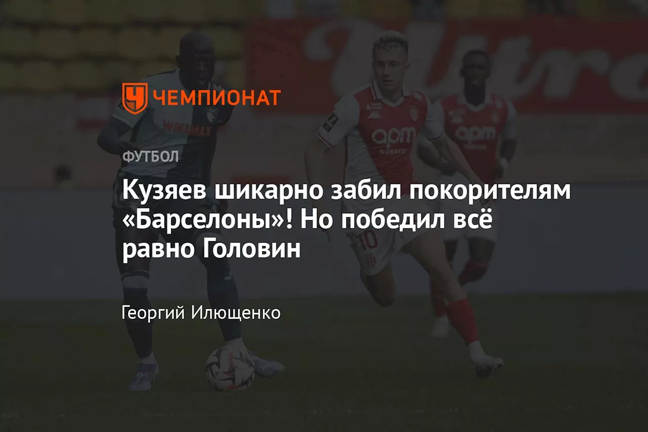 Кузяев шикарно забил покорителям «Барселоны»! Но победил всё равно Головин