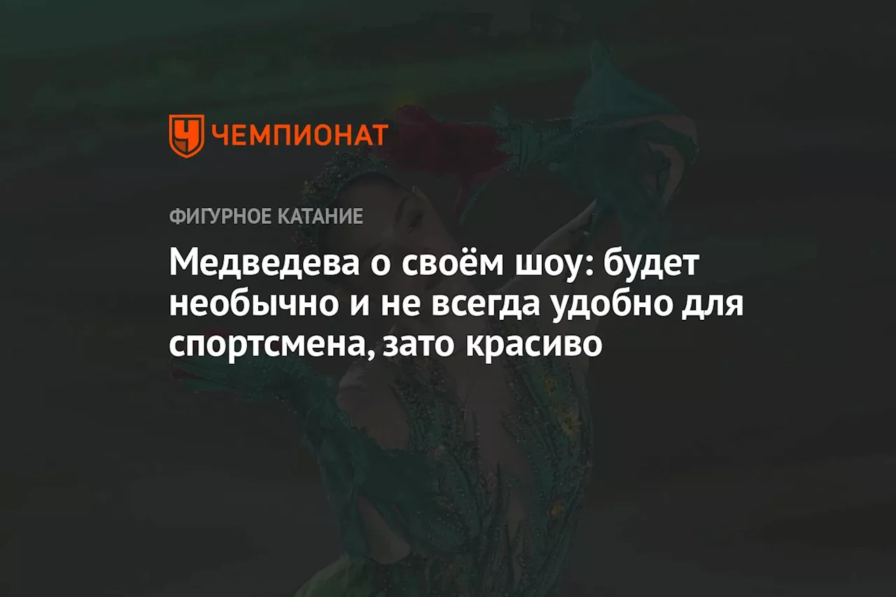 Медведева о своём шоу: будет необычно и не всегда удобно для спортсмена, зато красиво