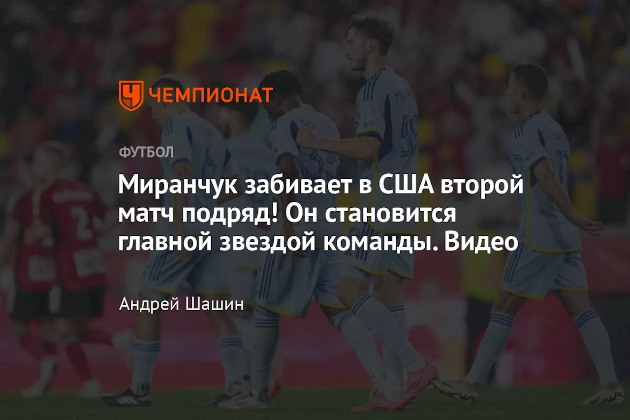 Миранчук не смог спасти Атланту от поражения от Ред Буллз