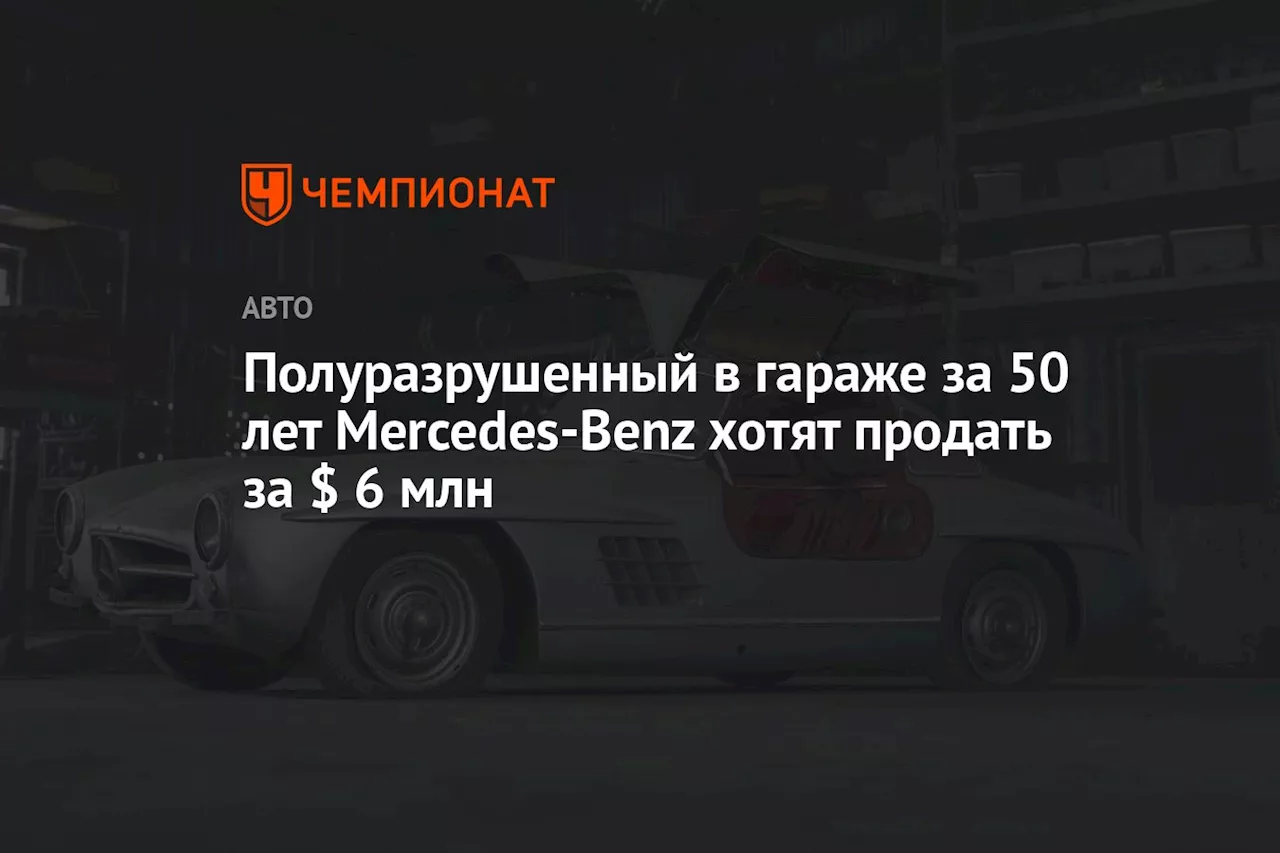 Полуразрушенный в гараже за 50 лет Mercedes-Benz хотят продать за $ 6 млн