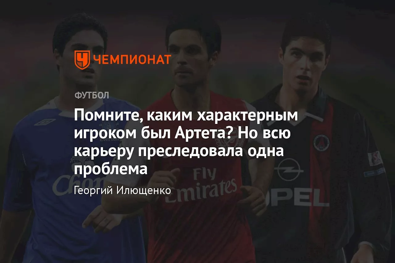 Помните, каким характерным игроком был Артета? Но всю карьеру преследовала одна проблема