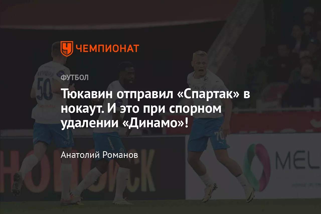 Тюкавин отправил «Спартак» в нокаут. И это при спорном удалении «Динамо»!