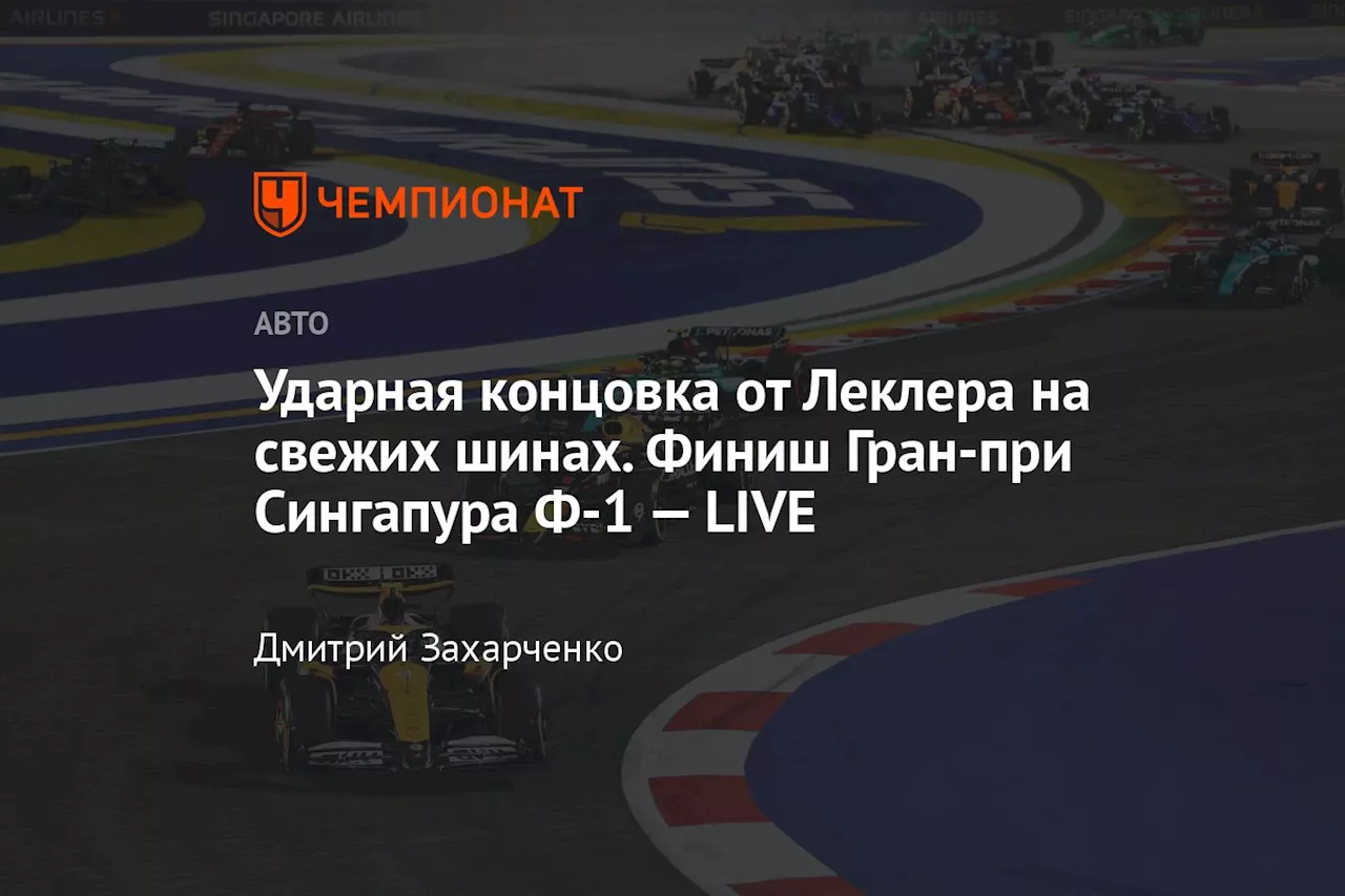 Ударная концовка от Леклера на свежих шинах. Финиш Гран-при Сингапура Ф-1 — LIVE