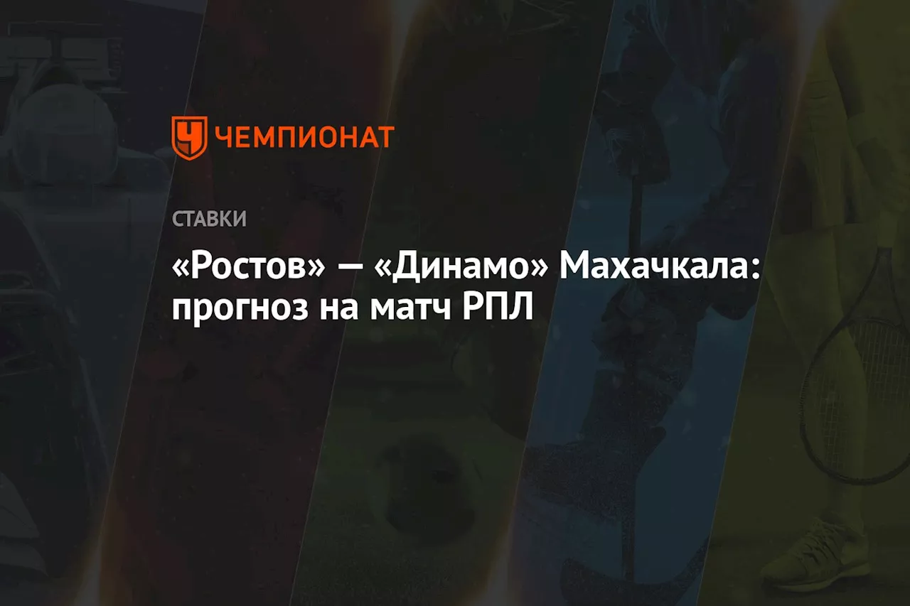 «Ростов» — «Динамо» Махачкала: прогноз на матч РПЛ