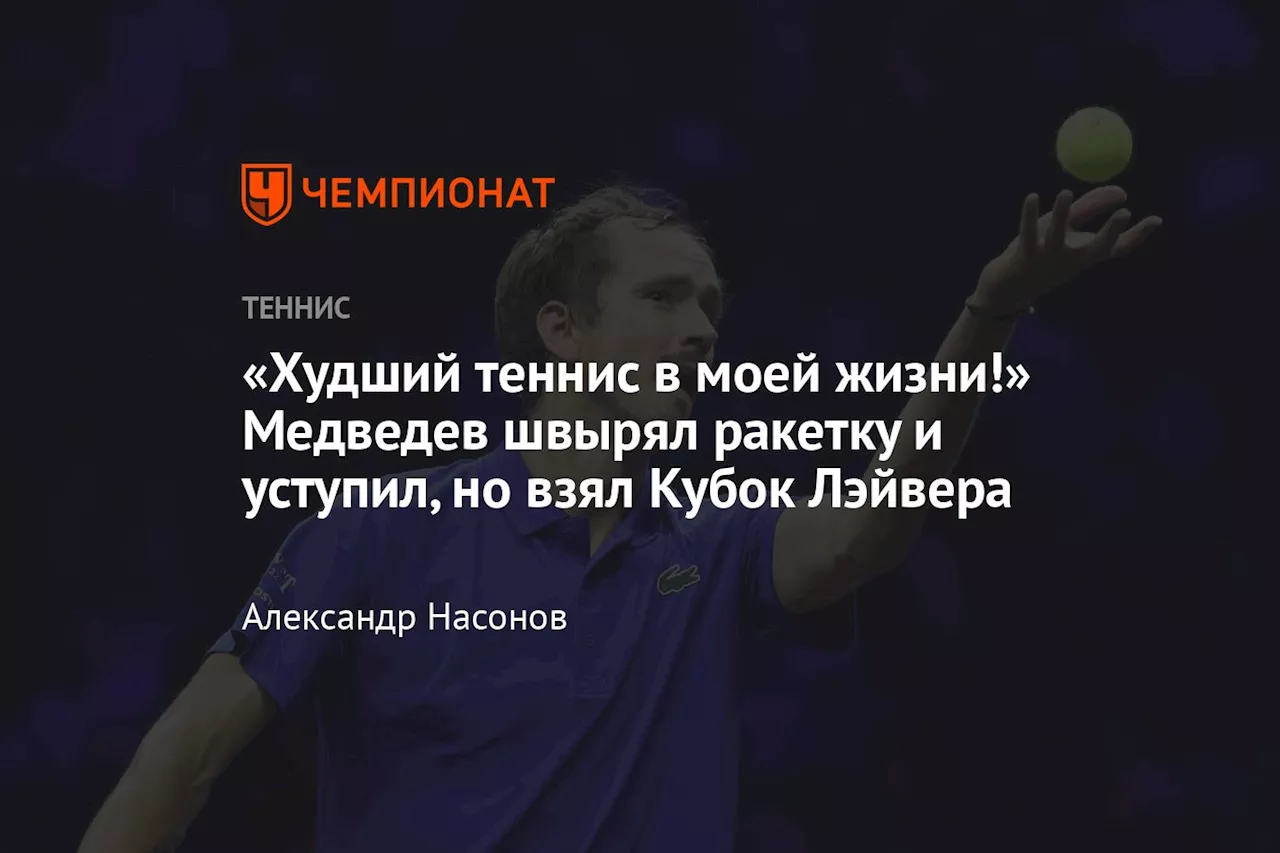 «Худший теннис в моей жизни!» Медведев швырял ракетку и уступил, но взял Кубок Лэйвера