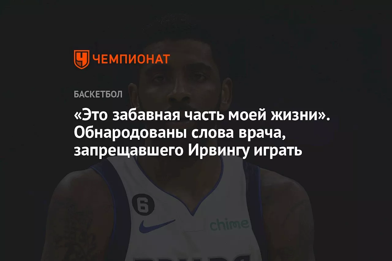 «Это забавная часть моей жизни». Обнародованы слова врача, запрещавшего Ирвингу играть