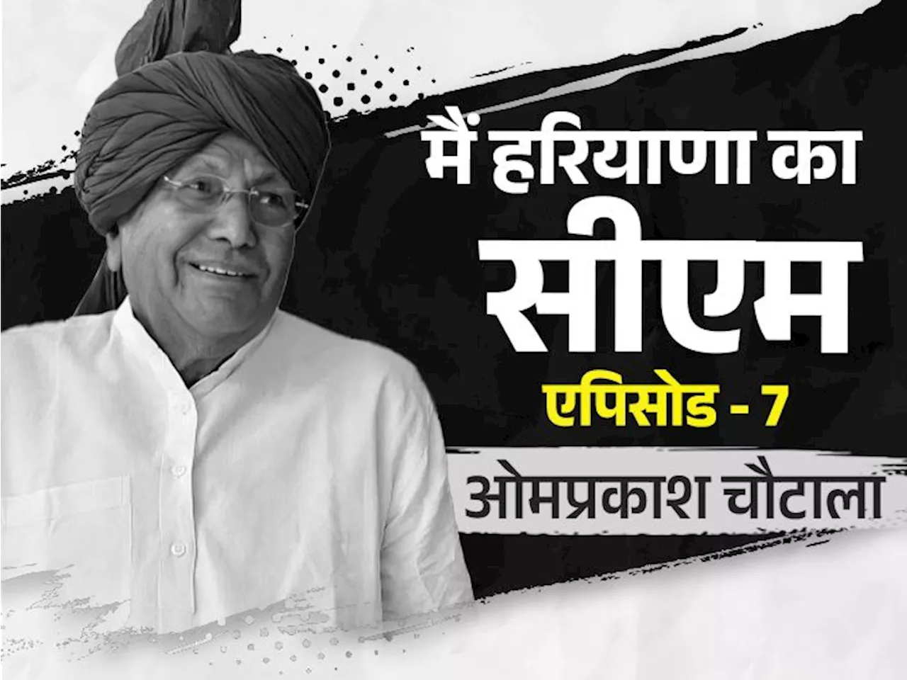 ओमप्रकाश चौटाला 8 साल तिहाड़ जेल में रहे: 15 महीने में 3 बार CM पद से इस्तीफा देना पड़ा, स्मगलिंग का आरोप भ...