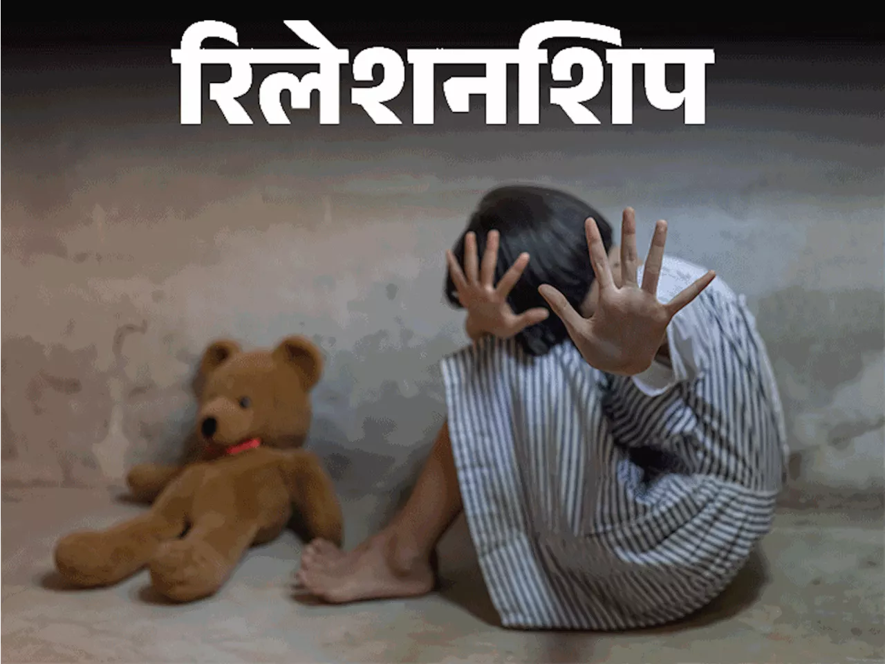 रिलेशनशिप- 3 साल की बच्ची के साथ रेप: बच्चों को कैसे सिखाएं गुड टच-बैड टच, कुछ गलत हो तो क्या करें, चाइल्ड ...