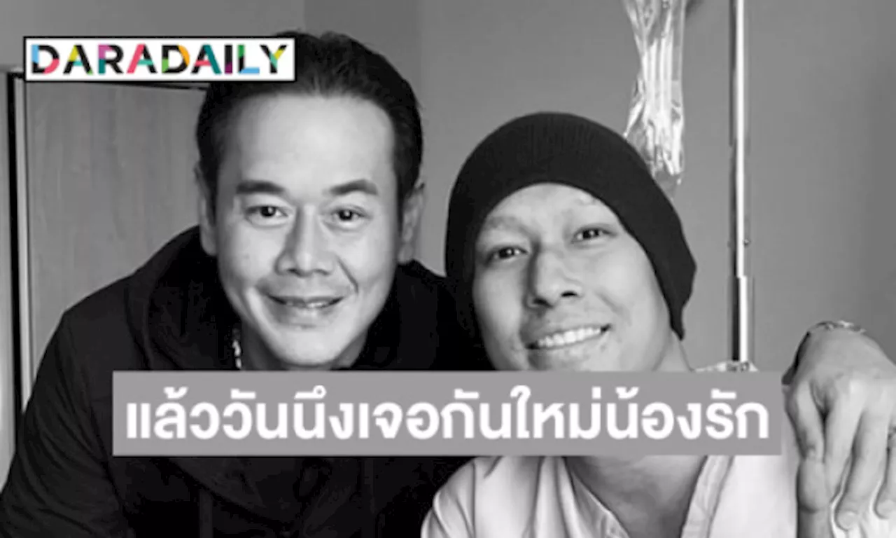 ภาพ “อ๋อม” สุดซีพจาก “พี่เป๊ก” …แล้ววันนึงเจอกันใหม่น้องรัก