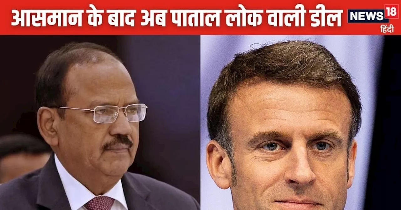 Ajit Doval News: आसमान के बाद पाताल लोक में दुश्मन को तबाह करने का प्लान, फ़्रांस के साथ डील पक्‍की करेंगे ...