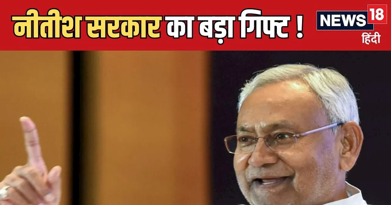 Good News: बिहार पुलिस महकमे में बंपर बहाली! 123000 पदों पर होगी नियुक्ति, नीतीश सरकार का बड़ा गिफ्ट, समझिए ...