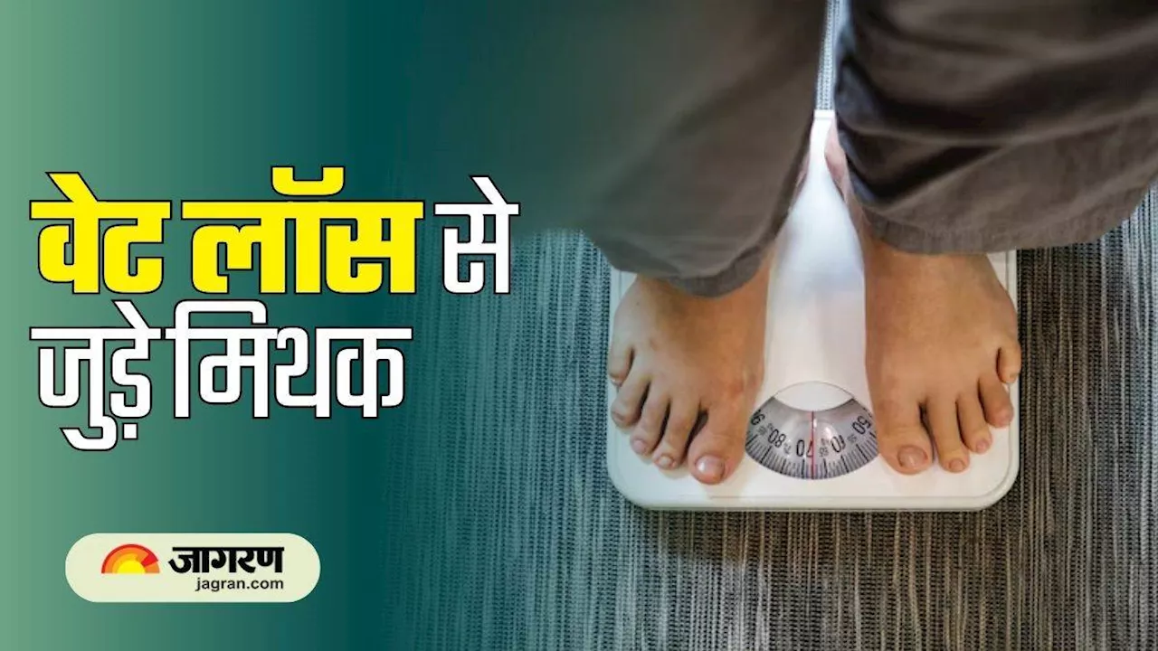 कहीं आप भी तो नहीं करते Weight Loss की इन मिथकों पर भरोसा! वजन कम करना हो जाएगा और भी मुश्किल