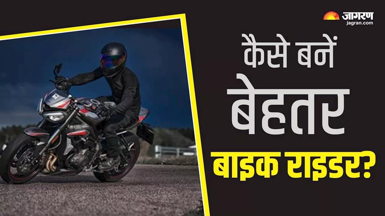 Bike Riding में 5 आदतों को करें शामिल, बन जाएंगे बेहतर बाइक राइडर