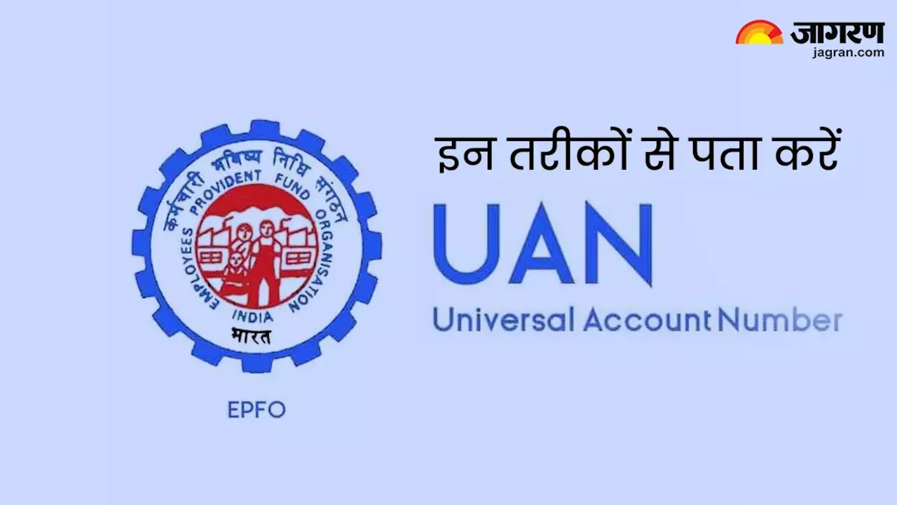 Find Your UAN Number: नहीं मिल रहा आपका यूएएन नंबर तो न लें टेंशन, पता करने के लिए आजमाएं ये आसान तरीका