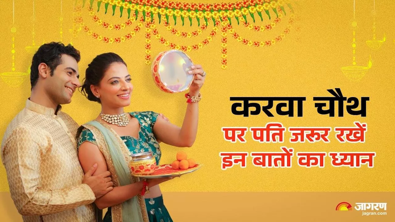 Karwa Chauth 2024: करवा चौथ पर पत्नी ही नहीं पति भी करें इन नियमों का पालन, व्रत से पहले जान लें ये बातें