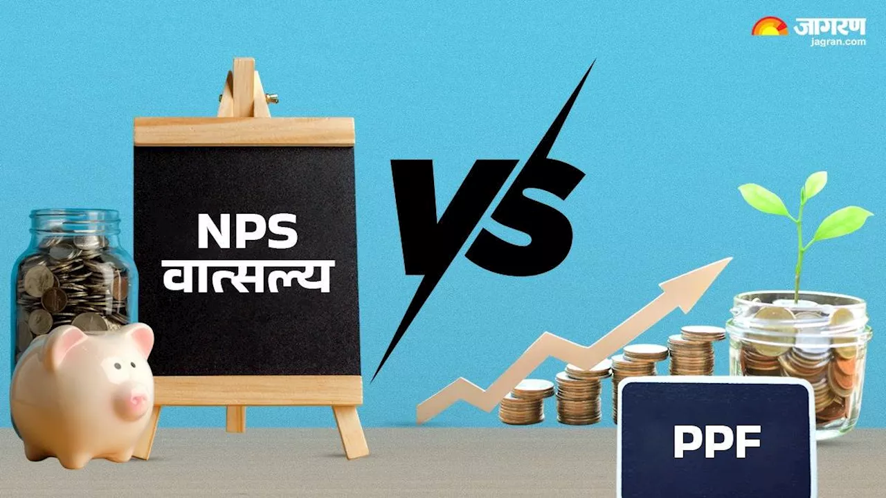 NPS वात्‍सल्‍य Vs PPF: जल्द बनना है करोड़पति तो कौन-सी स्कीम रहेगी बेस्ट, यहां समझें पूरा कैलकुलेशन