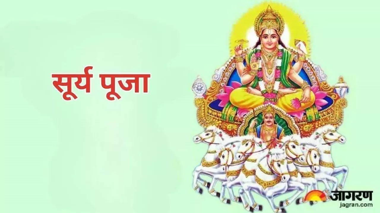 Surya Dev Puja: आज जरूर करें भगवान सूर्य के इन नामों का जाप, कार्यक्षेत्र में मिलेगी मनचाही सफलता