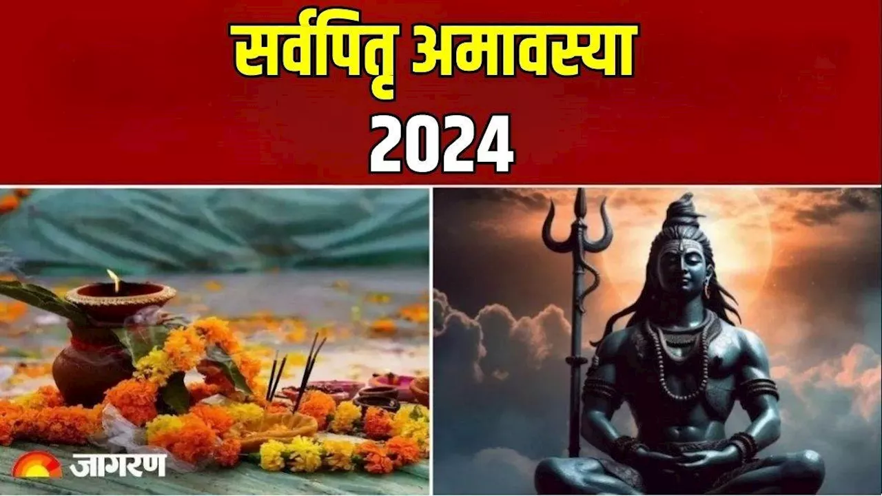 Sarva Pitru Amavasya 2024: सर्वपितृ अमावस्या पर करें इन चीजों का दान, प्राप्त होगा पितरों का आशीर्वाद