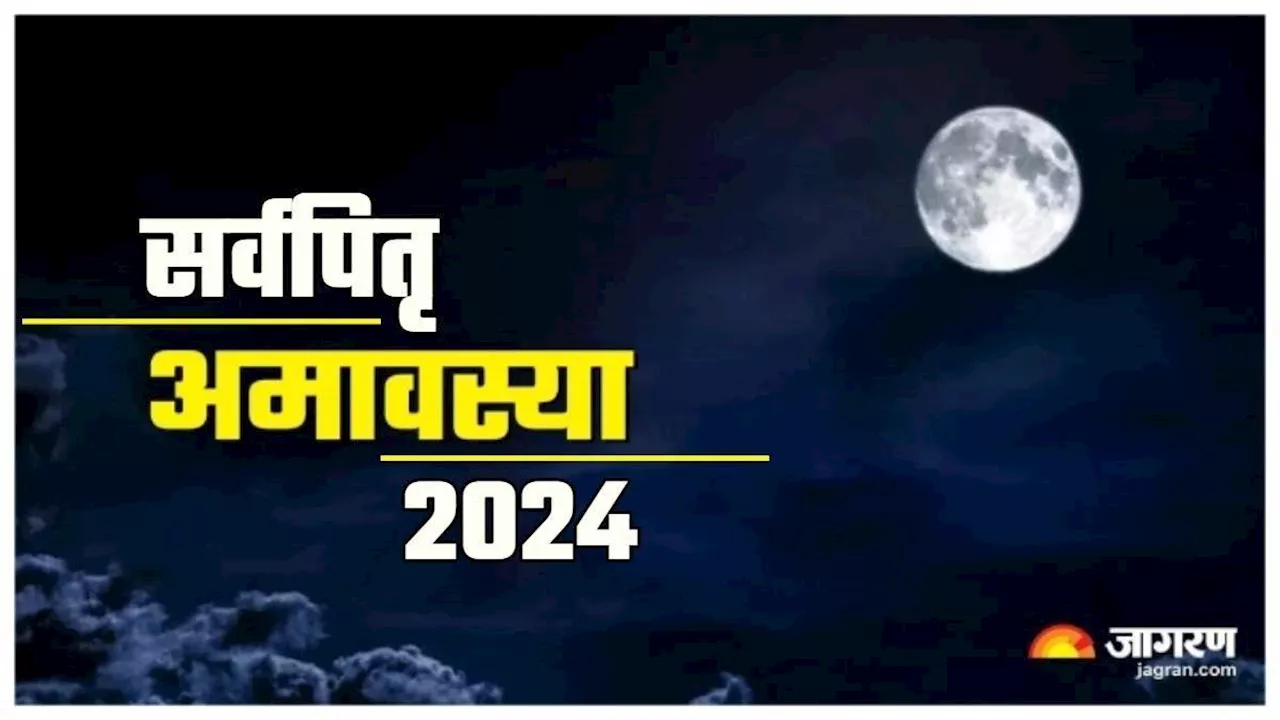 Sarva Pitru Amavasya 2024: सर्वपितृ अमावस्या पर ब्रह्म योग का हो रहा है निर्माण, प्राप्त होगा दोगुना फल