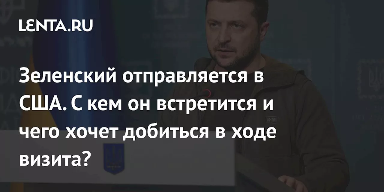 Зеленский планирует представить план урегулирования конфликта на Украине в США