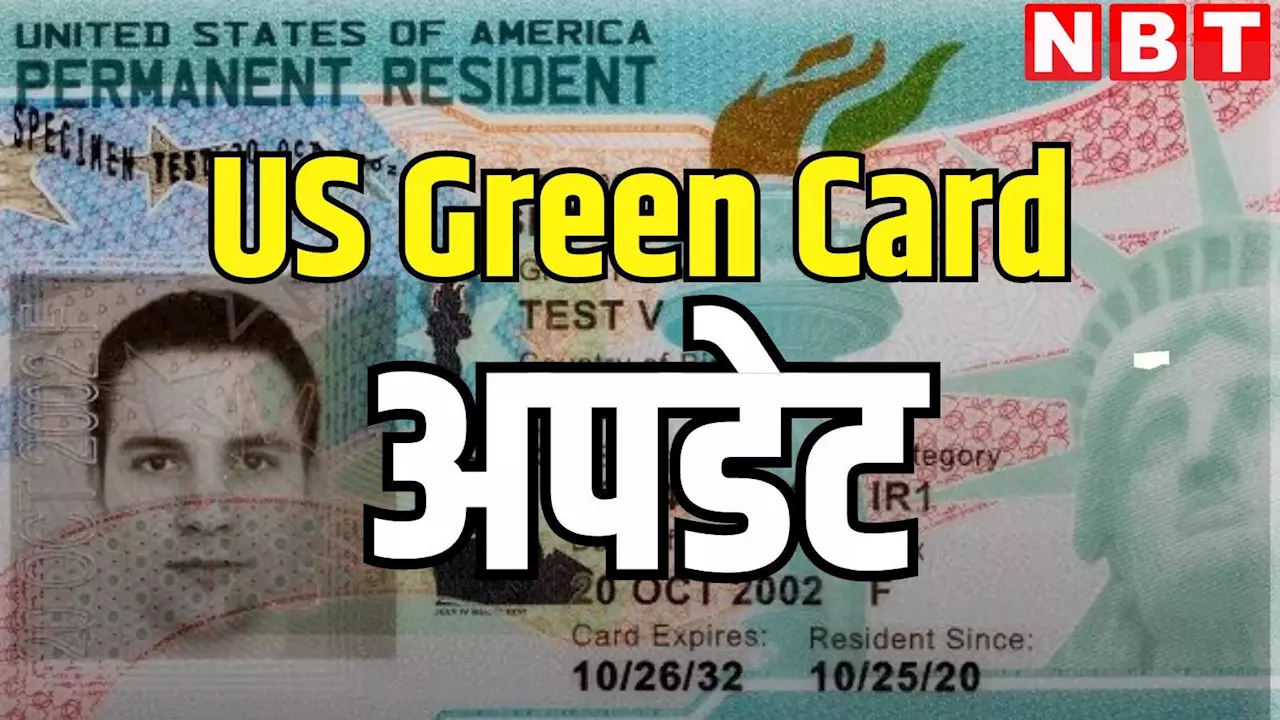 अमेरिकी सरकार ने बढ़ाया Green Card वैलिडिटी एक्सटेंशन, जानें नई टाइमलाइन और रिन्यू कराने का तरीका