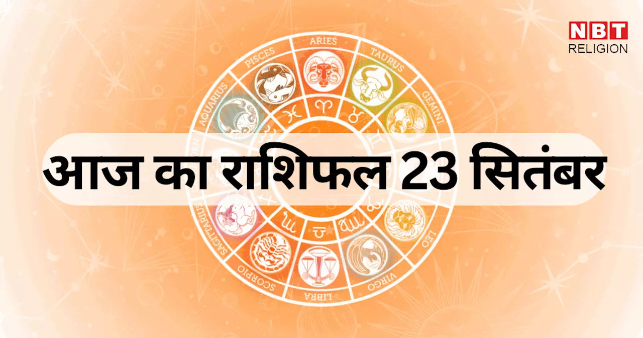 आज का राशिफल, 23 सितंबर 2024 : वृषभ, सिंह और मकर राशि वाले अमृत सिद्धि योग से पाएंगे लाभ, देखें अपना आज का भविष्यफल