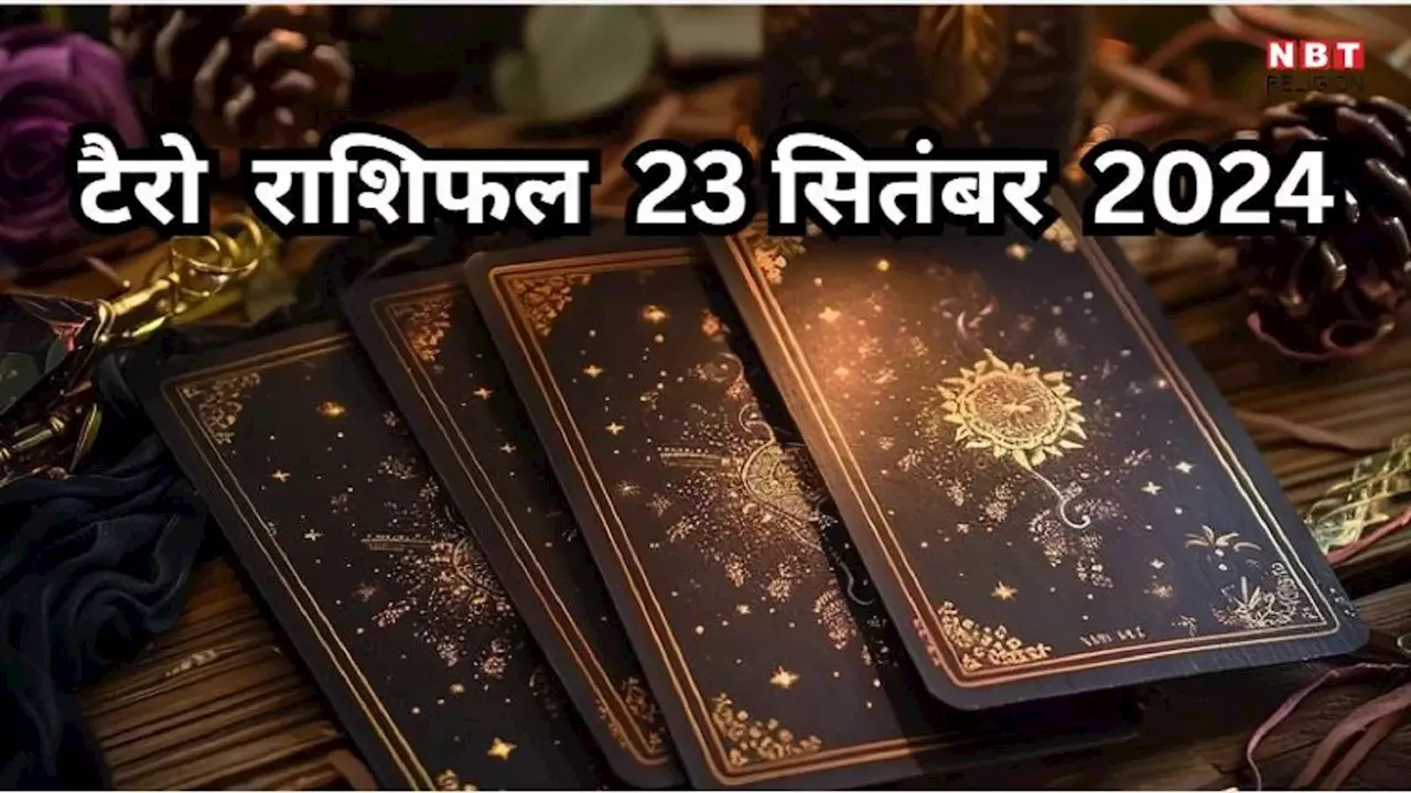 टैरो राशिफल 23 सितंबर 2024 : गौरी योग से सिंह, धनु समेत 5 राशियों को मिलेगा धन संपत्ति लाभ, पढ़ें अपना 23 सितंबर का टैरो राशिफल