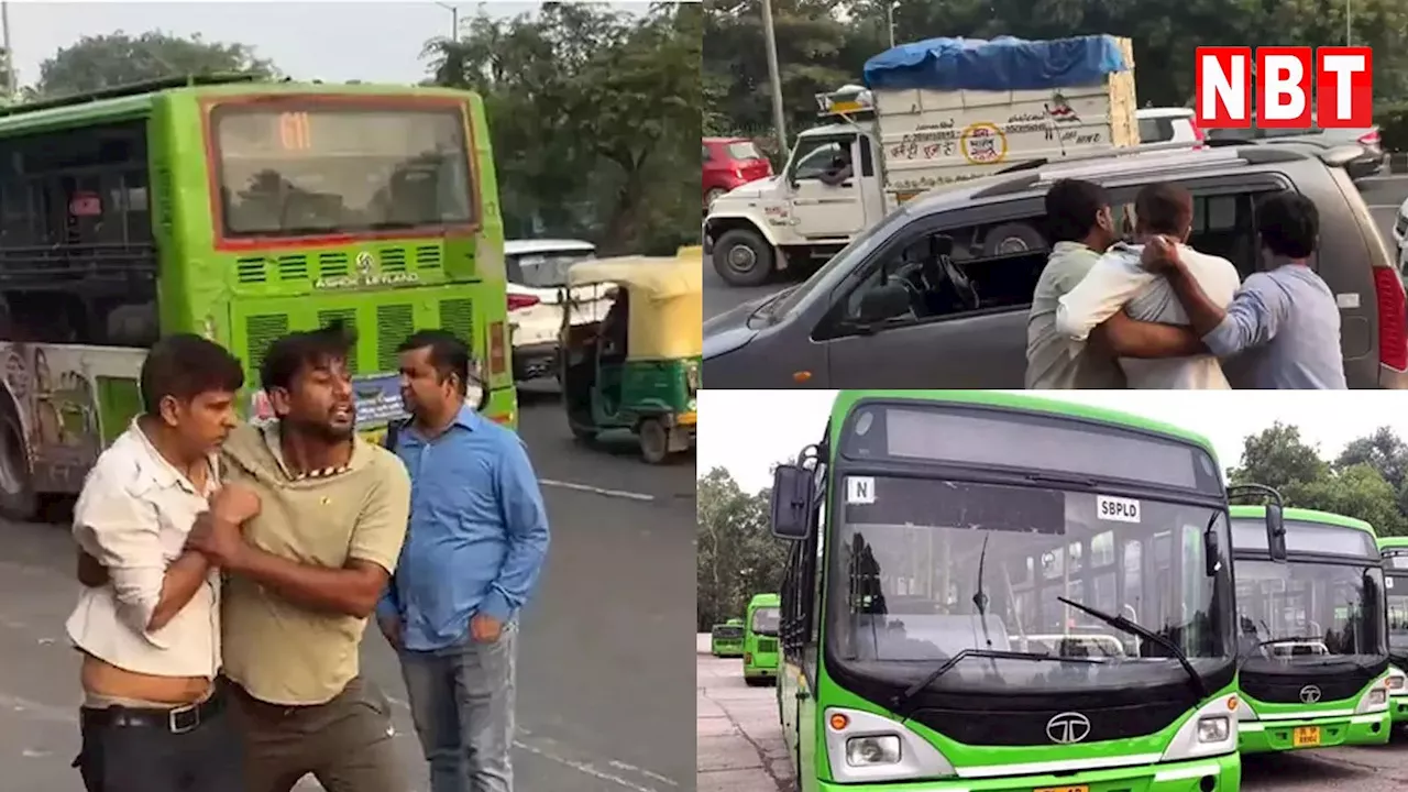 दिल्ली: पहले DTC ड्राइवर को पीटा फिर किया किडनैप... सफदरजंग अस्पताल के पास साइड नहीं देने पर मचा खूब बवाल