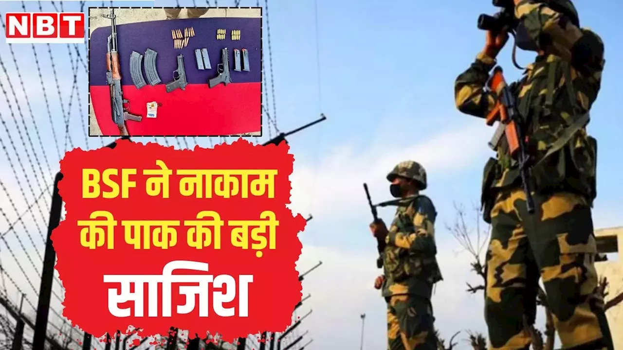 पाकिस्तान की तरफ से जम्मू-कश्मीर में घुसपैठ की कोशिश नाकाम, BSF ने पिस्तौल और एके-47 की बरामद