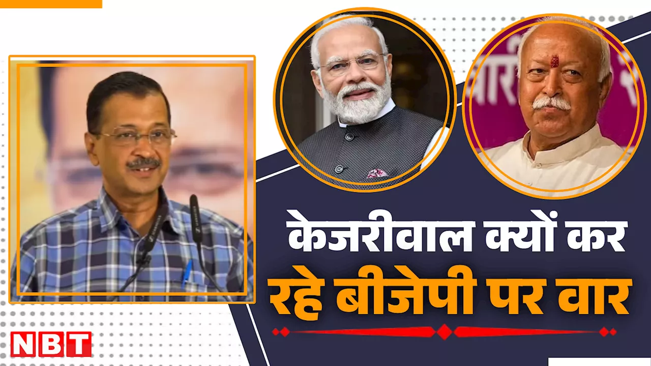 बीजेपी की दुखती रग पर क्यों हाथ रख देते हैं केजरीवाल? योगी पर दावे से लेकर भागवत से सवाल के मायने