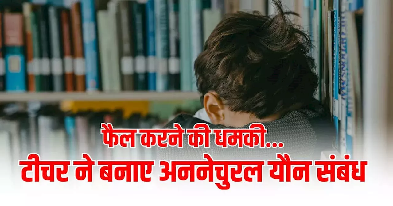 भोपाल में साइंस वाले टीचर ने 9वीं के छात्र के साथ बनाए अननेचुरल संबंध, फेल करने की देता था धमकी, ऐसे हुआ खुलासा