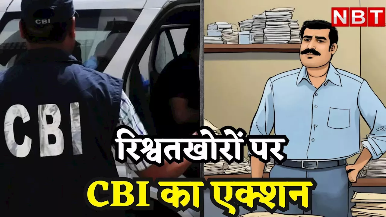 रिश्वतखोरों पर CBI का शिकंजा, दिल्ली की तरह बेंगलुरू में भी आया कस्टम विभाग में रिश्वतखोरी का मामला