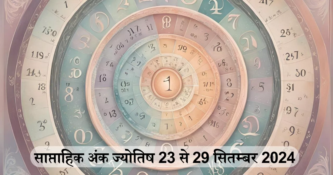 साप्ताहिक अंक ज्योतिष 23 से 29 सितम्बर 2024: मूलांक 6 वाले मेहनत से सफलता पाएंगे और मूलांक 9 वालों को होगी धन प्राप्ति, जानें आपके लिए कैसा रहेगा यह सप्ताह