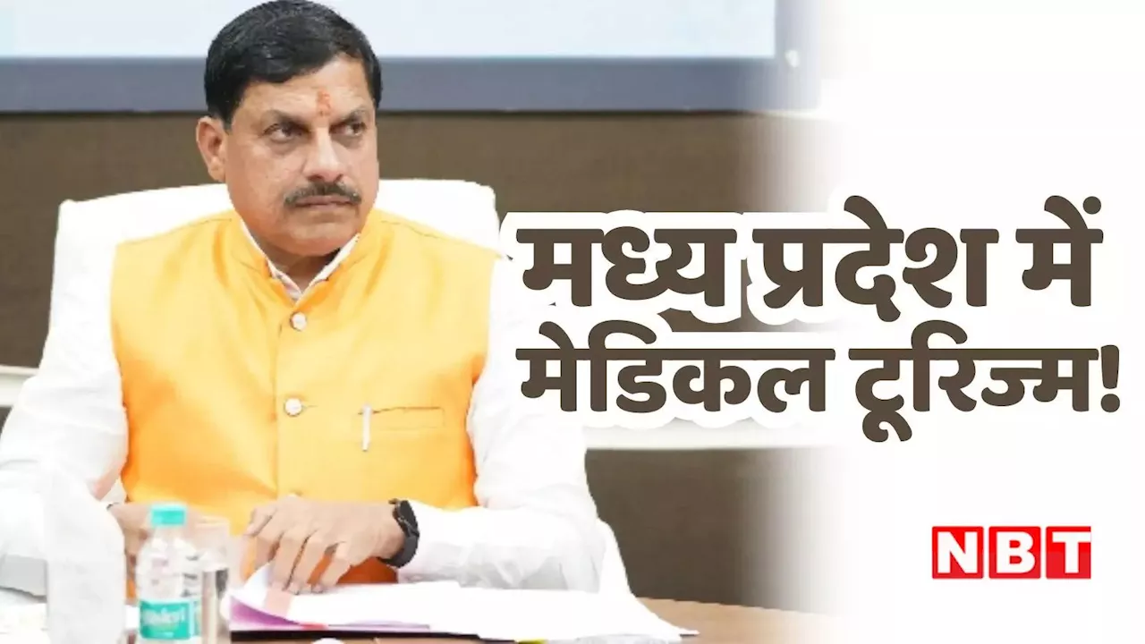 हर जिले में अस्पताल, 46,451 पदों पर भर्तियां, CM मोहन यादव का ऐलान मध्य प्रदेश में केरल मॉडल की तर्ज पर मेडिकल टूरिज्म