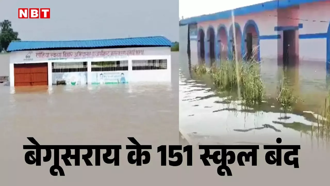 Bihar Flood: बेगूसराय में बाढ़ का कहर, 25 सितंबर तक 151 स्कूल बंद; देखें ग्राउंड रिपोर्ट