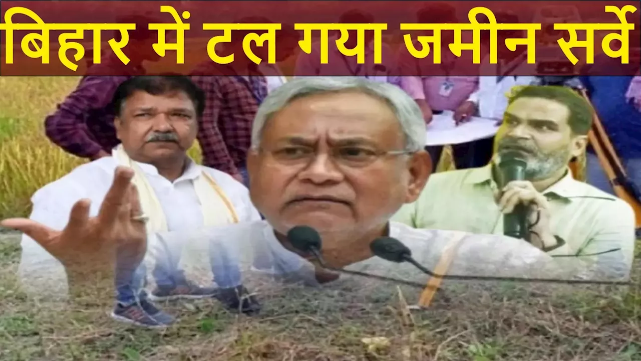 Bihar Land Survey Hold: बिहार में क्यों रूका जमीन सर्वे का काम? PK इफेक्ट से घबरा तो नहीं गई नीतीश सरकार, जानें