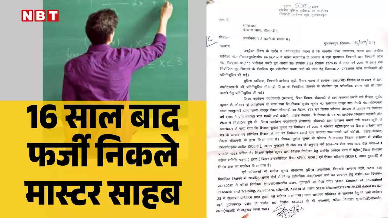 Bihar Teacher: बिहार में 16 साल तक 'मौज की मास्टरी', अब पता चला 'साहब' तो फर्जी शिक्षक हैं