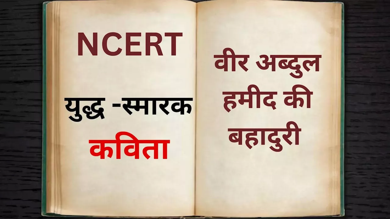 NCERT सिलेबस में राष्ट्रीय युद्ध स्मारक की कविता, वीर अब्दुल हमीद का पाठ जगाएगा बच्चों में देशभक्ति!