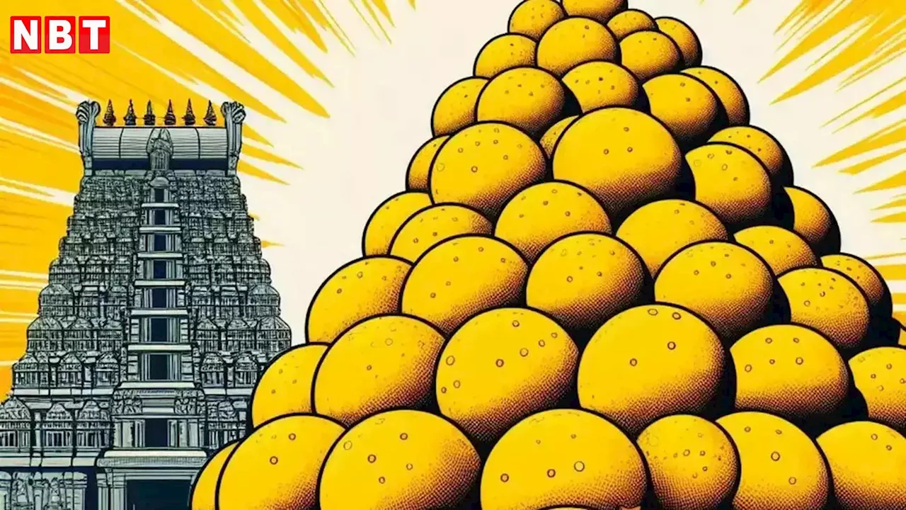 Tirupati Laddu controversy: भक्तों की आस्था पर ये कैसी राजनीति, 'चर्बी विवाद' से पहले भी तिरुपति लड्डू पर उठ चुके हैं सवाल