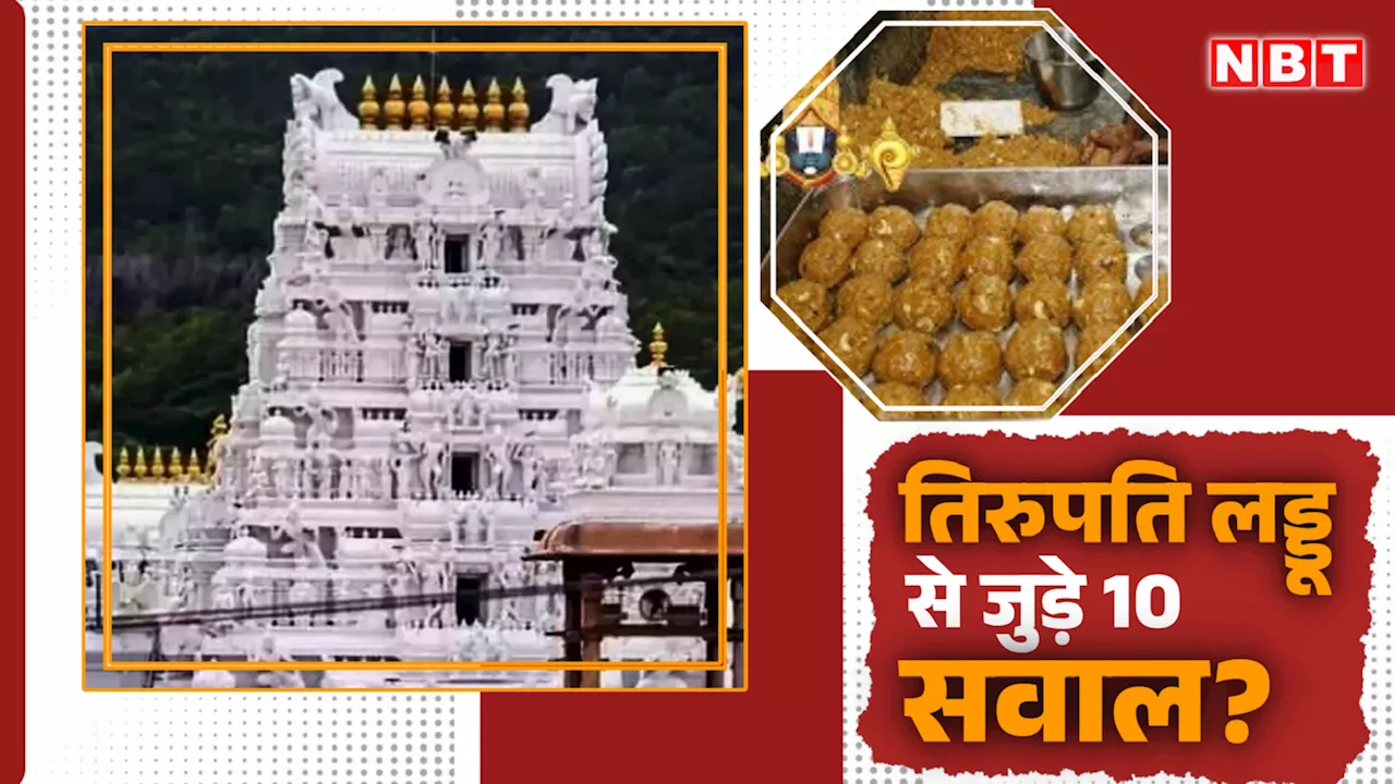 Tirupati Laddu Controversy : तिरुपति लड्डू से जुड़े 10 सवाल जिनका जवाब जानना चाहते हैं सब लोग