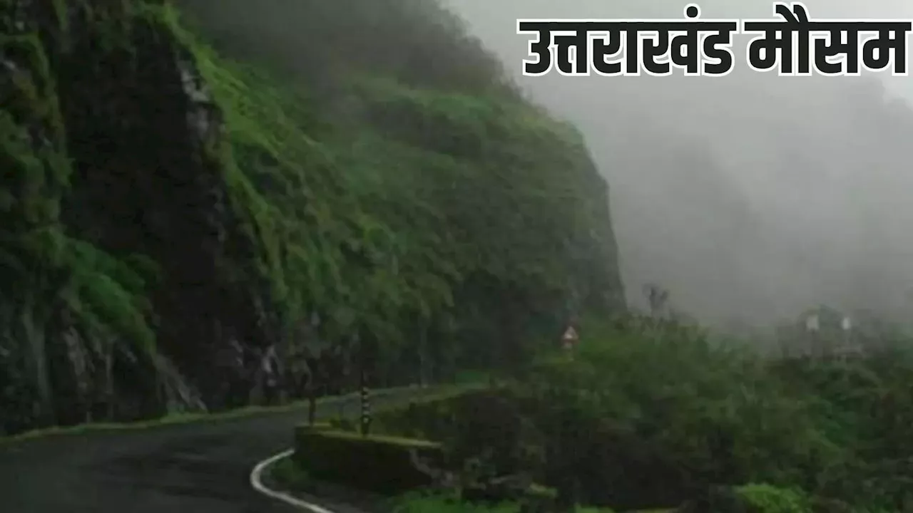 Uttarakhand weather: उत्तराखंड मौसम का हाल, झमाझम बारिश के साथ विदा होगा मानसून, अलर्ट जारी